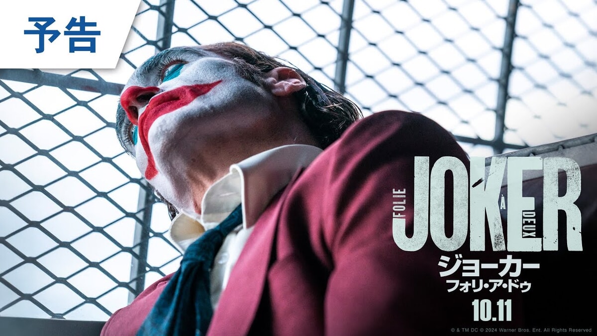 映画『ジョーカー：フォリ・ア・ドゥ』のネタバレを劇場鑑賞者が解説！アーサーの心情と歌を感想と共に紹介