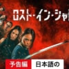 Netflix映画『ロスト・イン・シャドー』をネタバレ解説！最強の殺し屋が自分の道を切り開く。