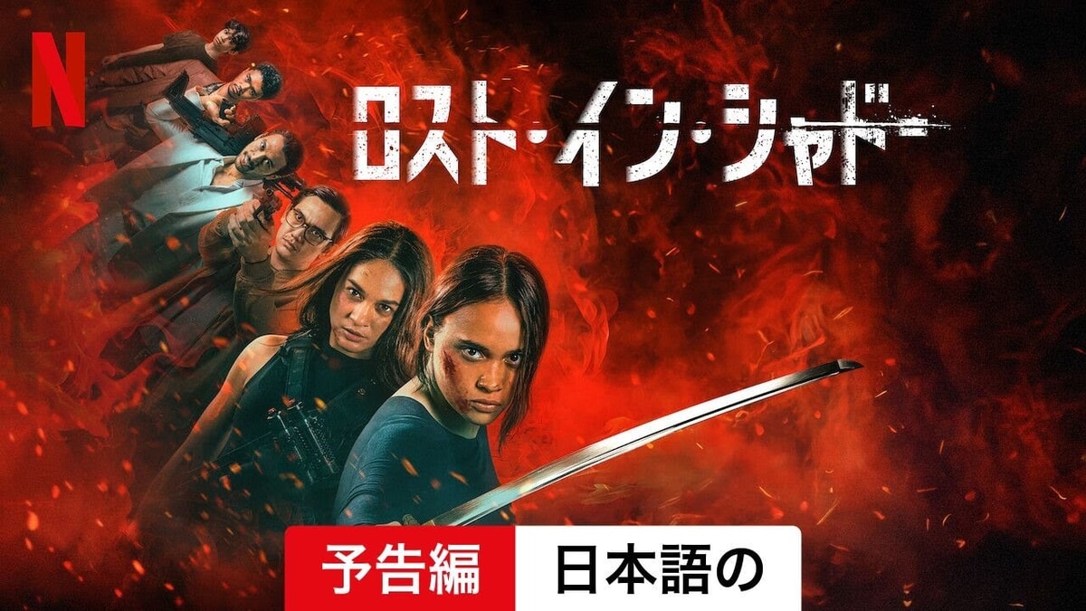 Netflix映画『ロスト・イン・シャドー』をネタバレ解説！最強の殺し屋が自分の道を切り開く。