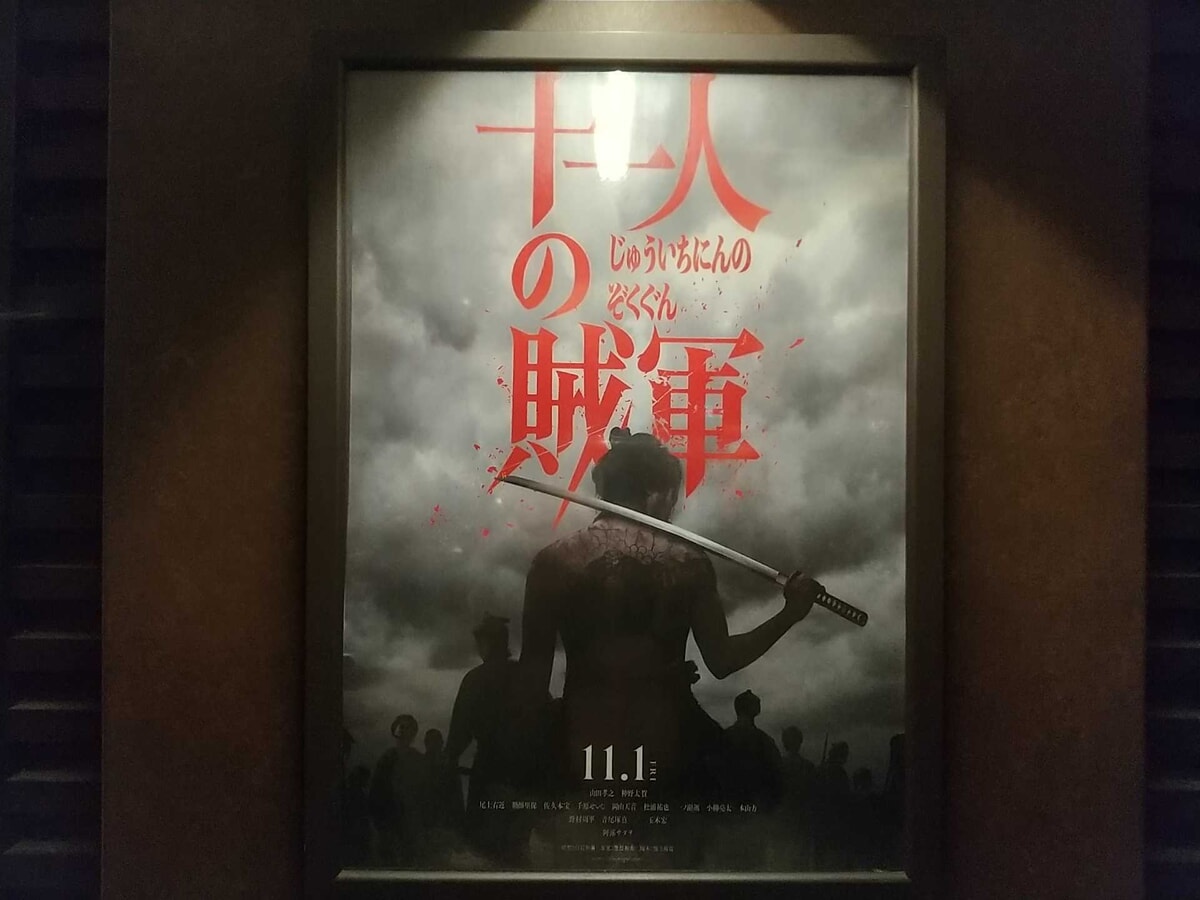 十一人の賊軍の映画館ポスター