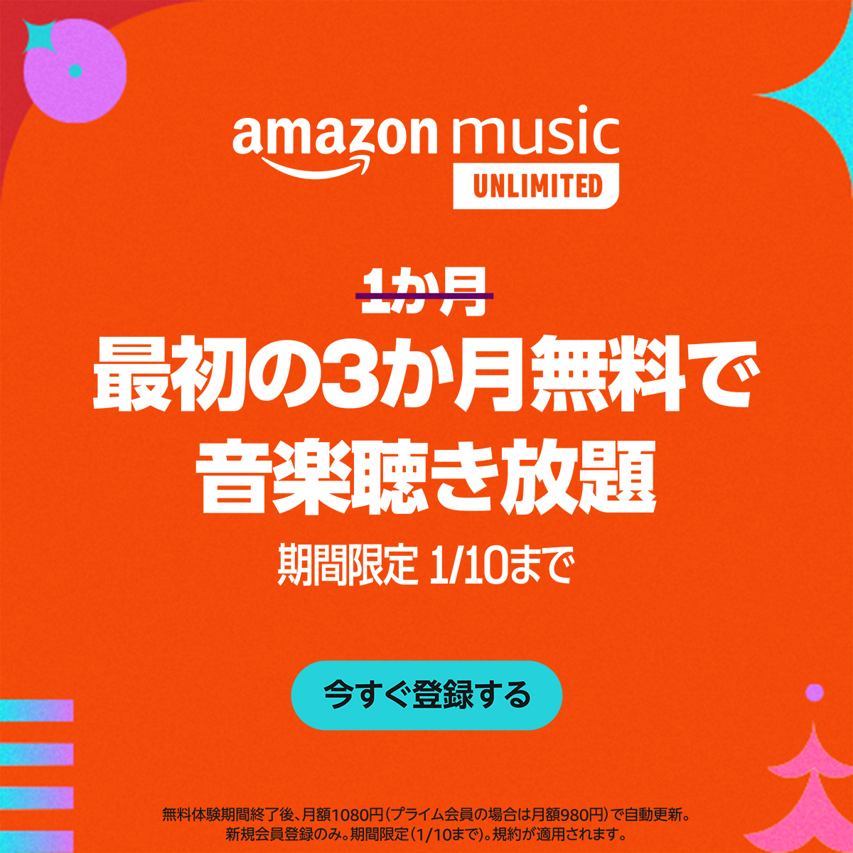 Amazon Music Unlimitedが3ヶ月無料で体験できる！