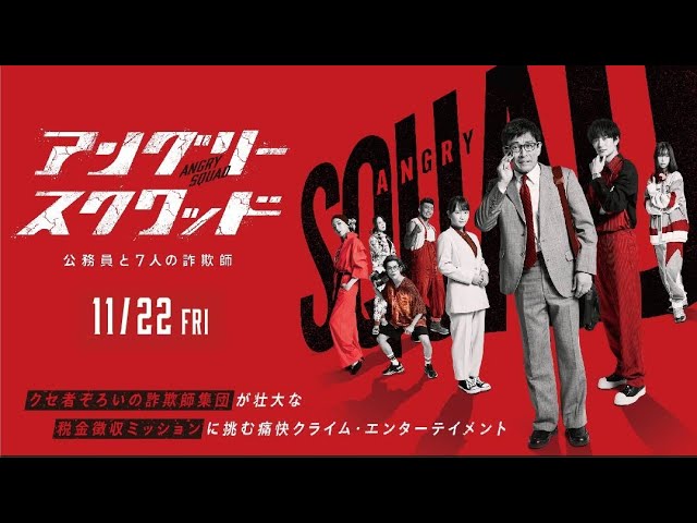 映画『アングリースクワッド 公務員と７人の詐欺』のネタバレを劇場鑑賞者が解説！あの人の動きをもう一度見たい！