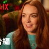 Netflix映画『フォーリング・フォー・クリスマス』記憶を無くしたワガママ令嬢が、倒産寸前のロッジオーナーに出会い自分を変えて行く。