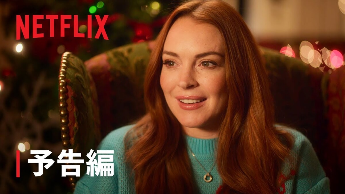 Netflix映画『フォーリング・フォー・クリスマス』記憶を無くしたワガママ令嬢が、倒産寸前のロッジオーナーに出会い自分を変えて行く。