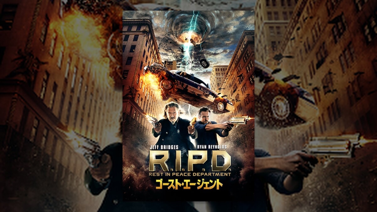 『ゴースト・エージェント/R.I.P.D.』で流れる5曲をシーンごとに解説！