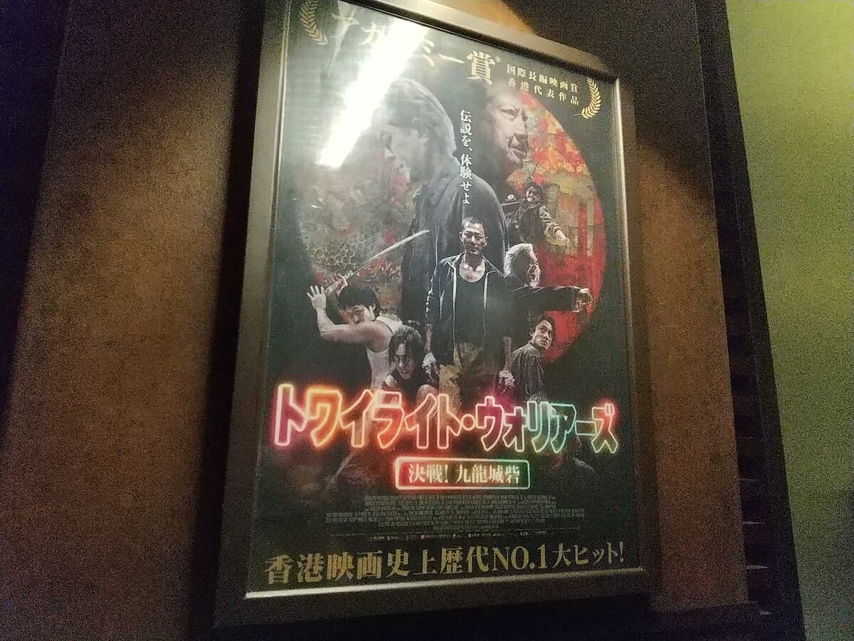 トワイライト・ウォリアーズ 決戦！九龍城砦の映画館ポスター