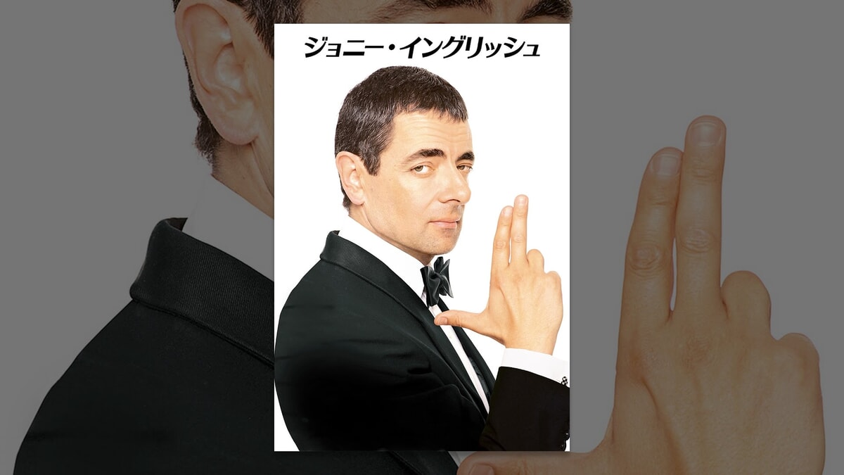 『ジョニー・イングリッシュ』で流れる7曲をシーンごとに解説！