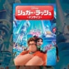 映画『シュガー・ラッシュ：オンライン』で流れる9曲をシーンごとに解説！