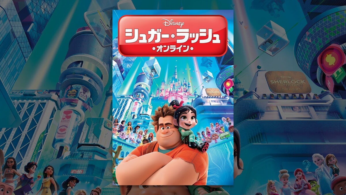 映画『シュガー・ラッシュ：オンライン』で流れる9曲をシーンごとに解説！