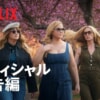 Netflix映画『オメデタ？！そんなトコ』をネタバレ解説！親友の妊娠を羨み、妊婦のフリをしてちょっと外へ。嘘にまみれた彼女は本当の自分と向き合えるのか？