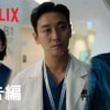 Netflix韓国ドラマ『トラウマコード』をネタバレ解説。天才医師が最高のチームを作り、重傷患者の命を救う！