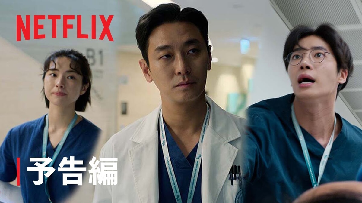 Netflix韓国ドラマ『トラウマコード』をネタバレ解説。天才医師が最高のチームを作り、重傷患者の命を救う！