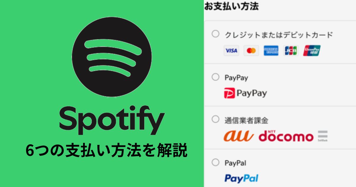 Spotify6つの支払い方と変更方法を解説！コンビニのプリペイドカードやiTunesカードは使える？