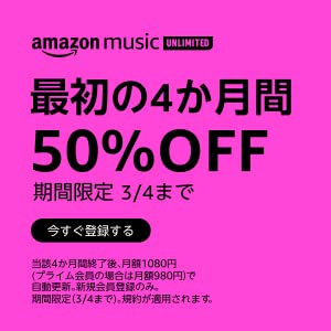 期間限定！Amazon Music Unlimitedが50％OFF