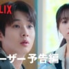 Netflix韓国ドラマ『恋するムービー』をネタバレ解説。運命的な再会を果たした2人は、また映画のような恋愛をする事が出来るのか？