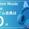 プライム会員なら無料！音楽聴き放題Amazon Music Primeの特徴や使い方を解説！