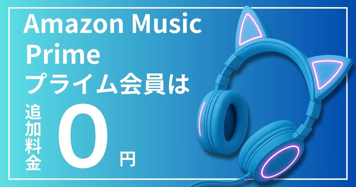 プライム会員なら無料！音楽聴き放題Amazon Music Primeの特徴や使い方を解説！
