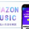 Amazon Music6つの支払い方と変更方法を詳しく解説！
