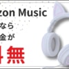 無料で使えるAmazon Music Free(フリープラン)の特徴は6つ！始め方や使い方を解説