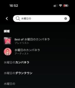 Amazon Music Prime検索から再生するステップ2