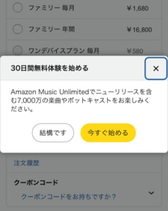 Amazon Music Unlimetedファミリープランの申し込み画面1