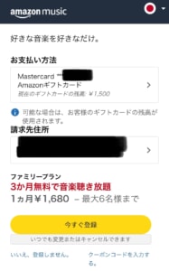 Amazon Music Unlimetedファミリープランの申し込み画面2