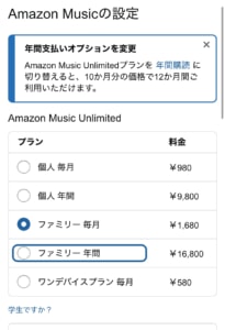 Amazon Music年払いに変更