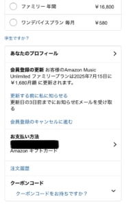 Amazon Music Web公式ページ　支払い方法の確認画面