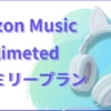 Amazon Music Unlimitedファミリープランの月額料金や家族共有のやり方を解説