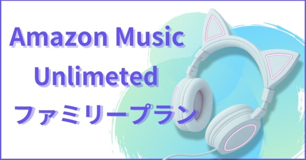 Amazon Music Unlimited Auf Family Umstellen Amazon Music Unlimitedファミリープランの月額料金や家族共有のやり方を解説