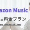 Amazon Music7つの料金プランを解説！無料で使う3つの方法を解説