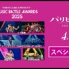『パリピ孔明 THE MOVIE』で流れる12曲をシーンごとに解説！エンディングや&teamの歌も