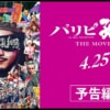 映画『パリピ孔明 THE MOVIE』のネタバレを劇場鑑賞者が解説！岩田剛典やアヴちゃんの歌も良かった！