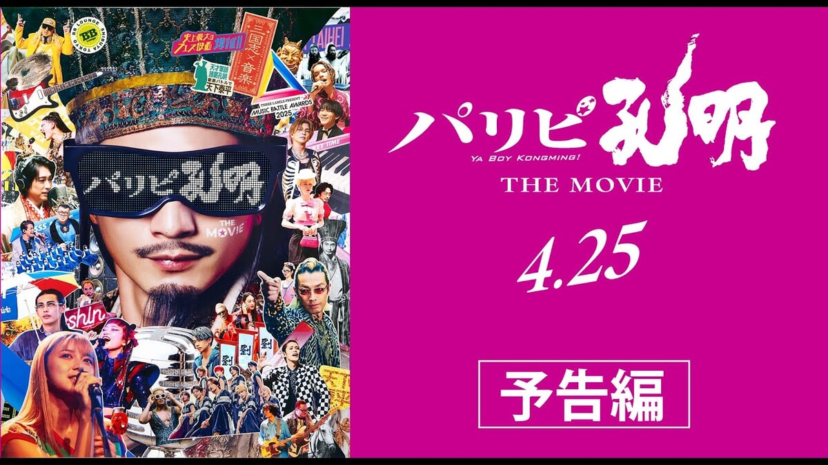 映画『パリピ孔明 THE MOVIE』のネタバレを劇場鑑賞者が解説！岩田剛典やアヴちゃんの歌も良かった！