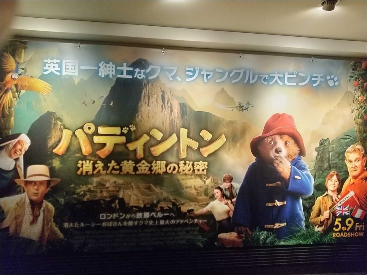 パディントン 消えた黄金郷の秘密の映画館ポスター