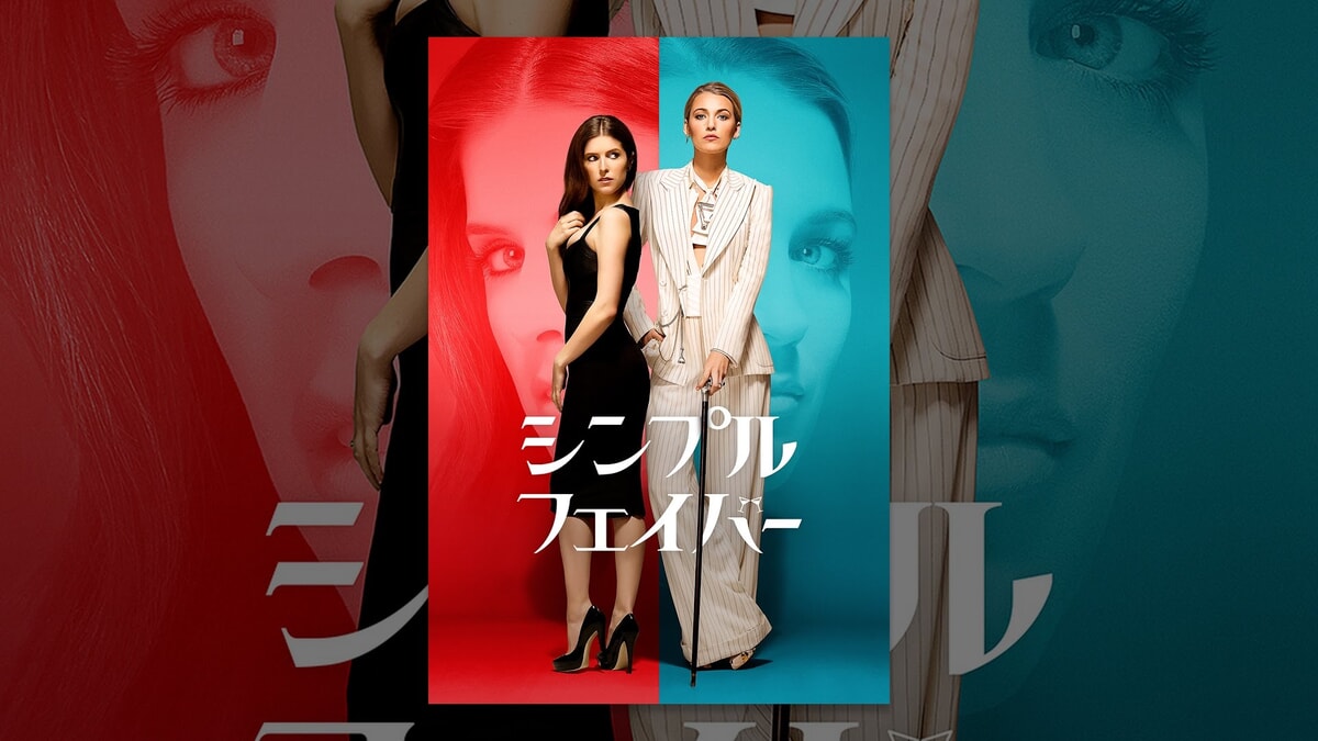 映画『シンプル・フェイバー』で流れる17曲をシーンごとに解説！