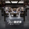 映画『9人の翻訳家 囚われたベストセラー』で流れる5曲をシーンごとに解説！