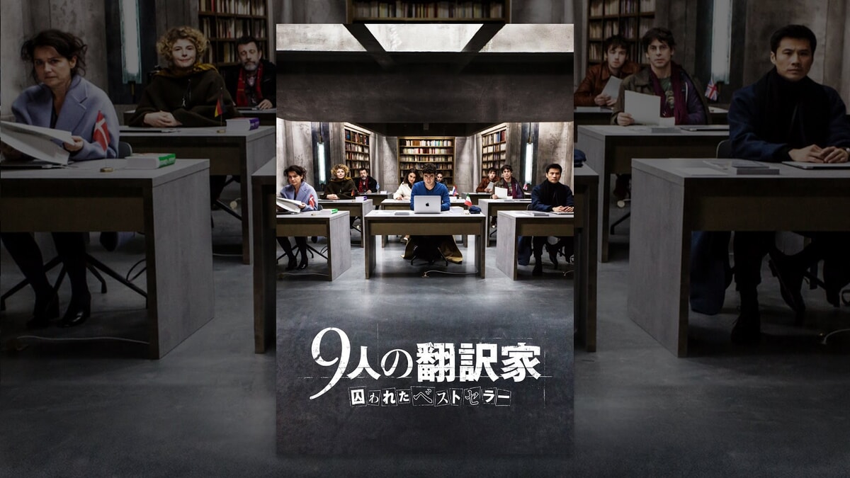 映画『9人の翻訳家 囚われたベストセラー』で流れる5曲をシーンごとに解説！