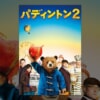 映画『パディントン2』で流れる5曲をシーンごとに解説！