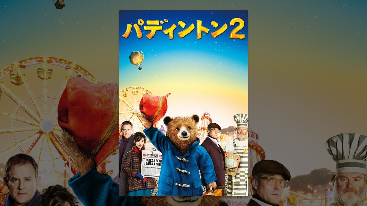 映画『パディントン2』で流れる5曲をシーンごとに解説！