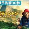 映画『パディントン 消えた黄金郷の秘密』で流れる4曲をシーンごとに解説！