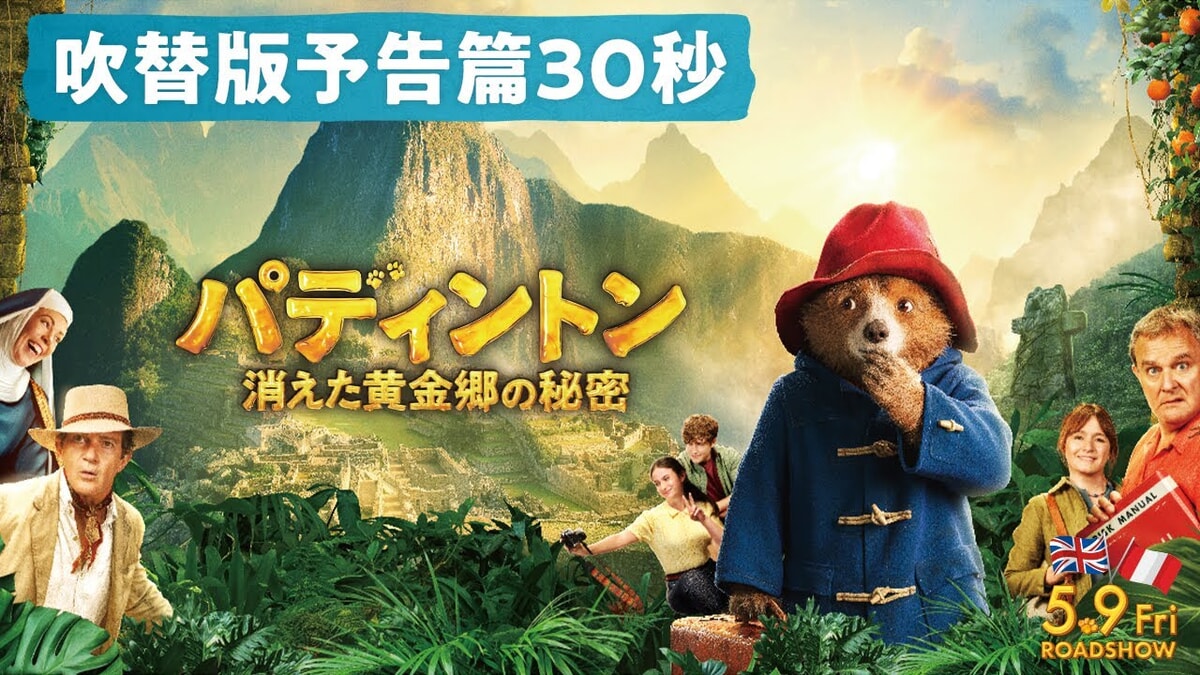 映画『パディントン 消えた黄金郷の秘密』で流れる4曲をシーンごとに解説！
