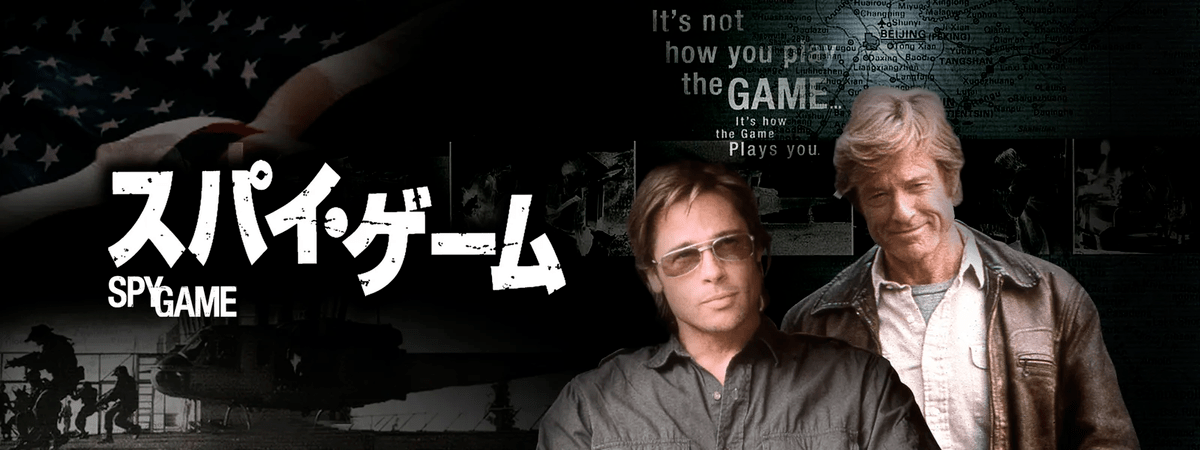 映画『スパイ・ゲーム』で流れる8曲をシーンごとに解説！