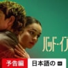 Netflix映画『バッド・インフルエンス』をネタバレ解説！ストーカー被害に悩む令嬢を守る事になったのは、とある前科者。その理由とはー？