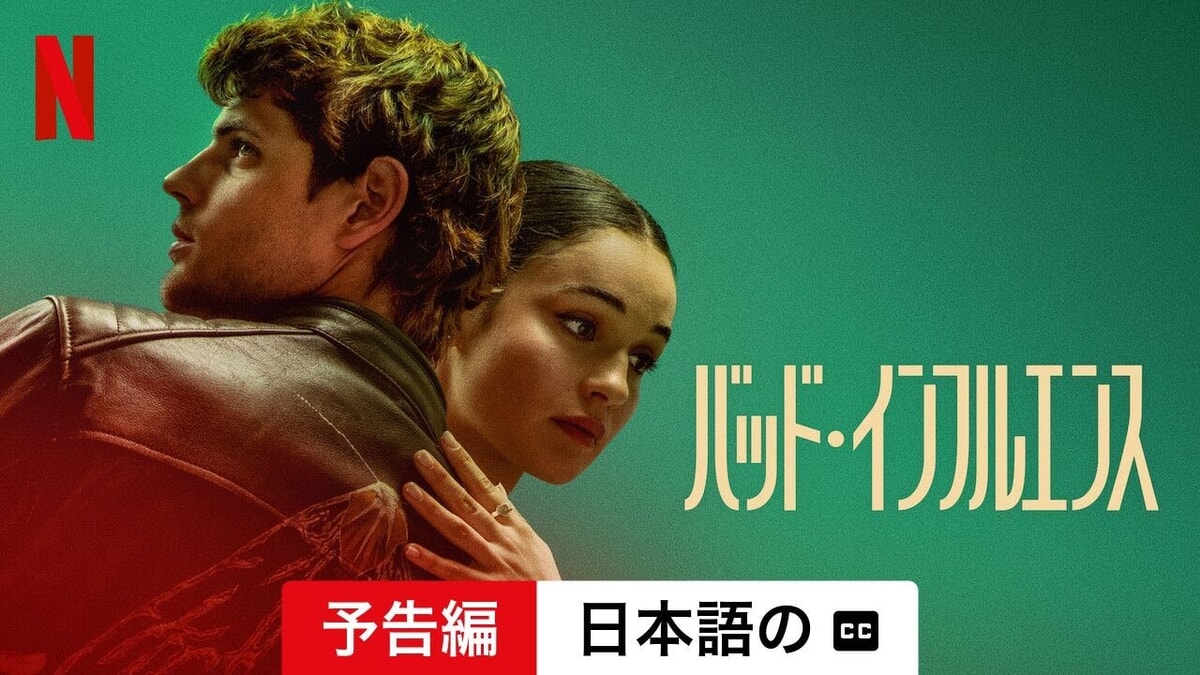 Netflix映画『バッド・インフルエンス』をネタバレ解説！ストーカー被害に悩む令嬢を守る事になったのは、とある前科者。その理由とはー？