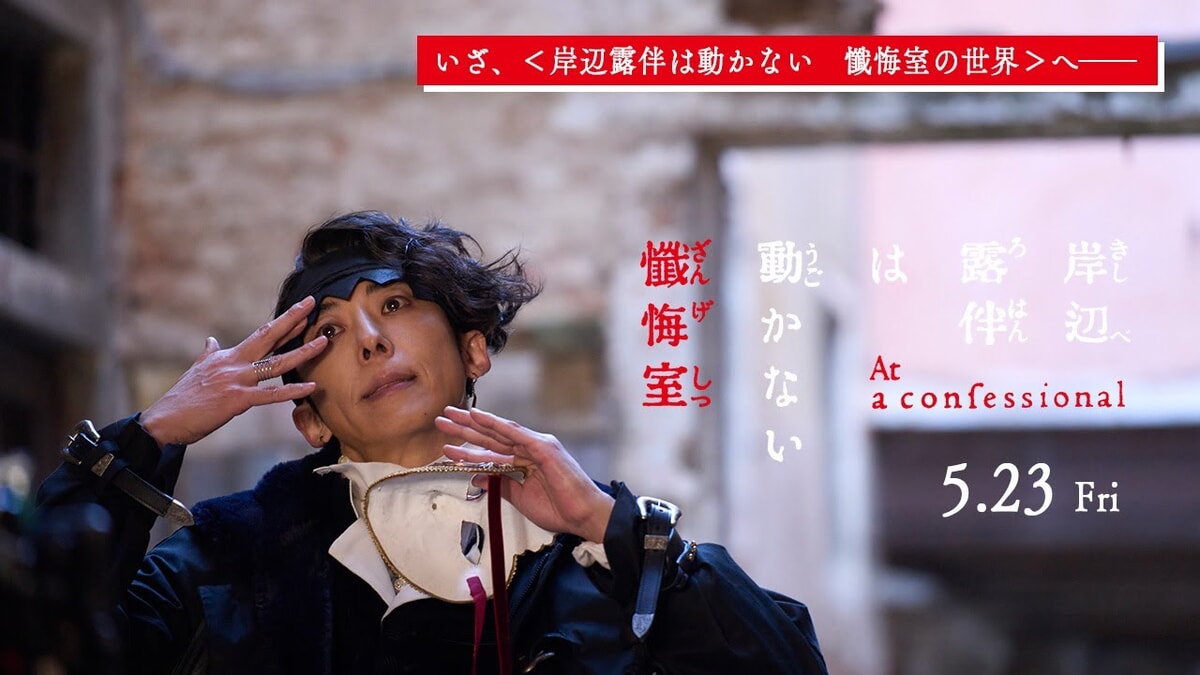 映画『岸辺露伴は動かない 懺悔室』のネタバレを劇場鑑賞者が解説！オペラの歌やベネチアの街並みを映画館で！