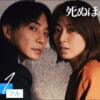 ABEMAオリジナルドラマ『死ぬほど愛して』をネタバレ解説！優しい夫の裏の顔。彼の本当の目的とは？