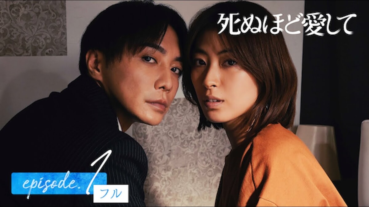 ABEMAオリジナルドラマ『死ぬほど愛して』をネタバレ解説！優しい夫の裏の顔。彼の本当の目的とは？