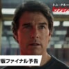 映画『ミッション：インポッシブル　ファイナル・レコニング』のネタバレを劇場鑑賞者が解説！水中にヒヤヒヤ！