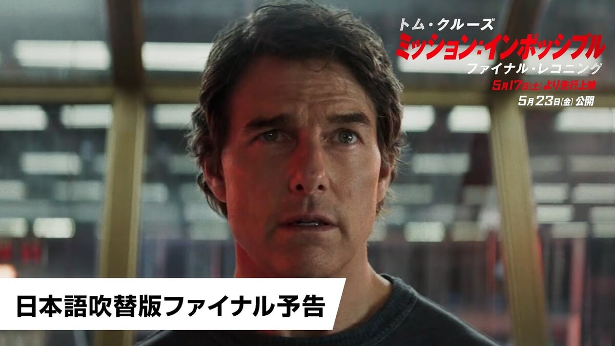 映画『ミッション：インポッシブル　ファイナル・レコニング』のネタバレを劇場鑑賞者が解説！水中にヒヤヒヤ！